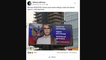 Проверка Факта: Билборд с изображением Тимошенко НЕ появлялся в Москве в 2022 году