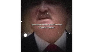 Проверка факта: Президент Беларуси НЕ называл президента России гнидой