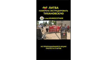 Проверка факта: Лидера белорусской оппозиции Светлану Тихановскую НЕ экстрадируют из Литвы