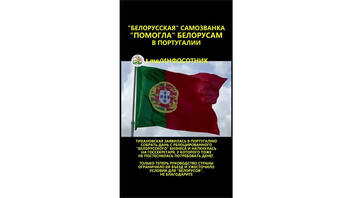 Проверка факта: Португалия НЕ ограничивала въезд для Светланы Тихановской и белорусов