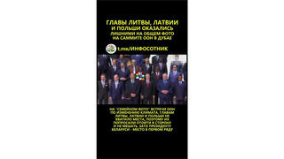 Fact Check: Lithuanian, Latvian, Polish Leaders NOT Asked To Step Aside During UN Summit Group Photo 
