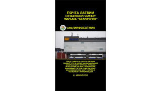 Проверка факта: Латвийская почта НE читает незаконным образом письма белорусов, покинувших Беларусь