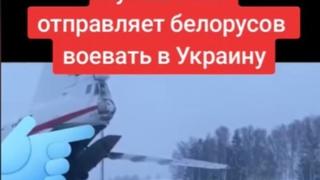 Проверка факта: Лукашенко НЕ отправляет белорусов воевать в Украину