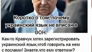 Проверка факта: НЕТ доказательств, что первый президент Украины пытался сделать украинский язык официальным в ООН, но его запрос был откло