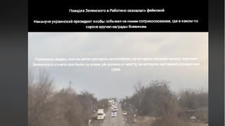 Проверка факта: Визит Владимира Зеленского в село Работино 4 февраля 2024 ― НЕ фейк