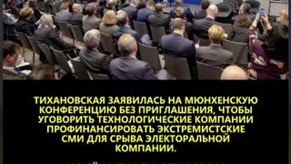 Проверка факта: Лидер белорусской оппозиции НЕ приезжала на Мюнхенскую конференцию по безопасности без приглашения