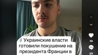 Проверка факта: Телеканал France 24 не сообщал, что Киев готовил покушение на президента Франции