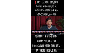 Проверка факта: Такер Карлсон НЕ выпускал видео, утверждающее, что Байден готовил провокации против России