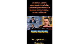 Проверка факта: Бывший секретарь Службы безопасности Украины НЕ подтверждал причастность Украины к теракту в Москве