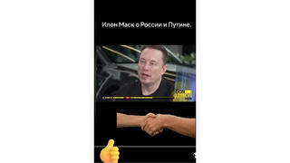 Проверка факта: Илон Маск НЕ высказывал свою поддержку Путину и России в интервью Дону Лемону