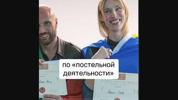 Проверка факта: Украинка НЕ побеждала в «чемпионате мира по сексу» 2024 года