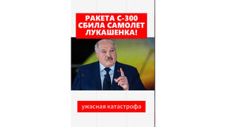 Проверка факта: Самолет Лукашенко НЕ был сбит ракетой при взлете в мае 2024