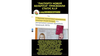 Проверка факта: НЕТ доказательств, что проект «Паспорт новой Беларуси» заморожен