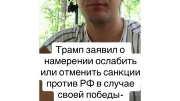 Проверка факта: Трамп НЕ заявлял, что ослабит или отменит санкции против России, если его изберут президентом США