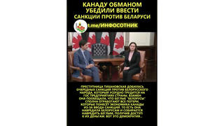 Проверка факта: Тихановская НЕ убеждала власти Канады ввести санкции против белорусского народа