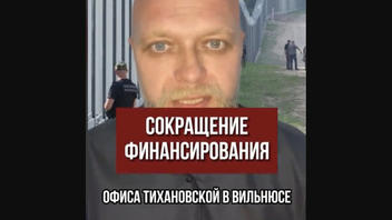 Проверка факта: НЕТ доказательств, что западные страны решили сократить финансирование офиса Тихановской в пользу центра в Варшаве