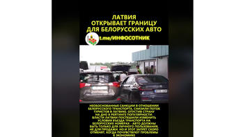 Проверка факта: НЕ все автомобили для личного пользования с белорусскими номерами могут въехать в Латвию