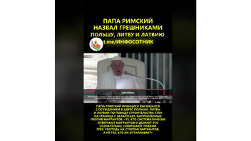 Проверка факта: Папа римский НЕ осуждал Латвию, Литву и Польшу за строительство забора на границе с Беларусью