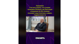 Проверка факта: Поддержка политики Лукашенко среди поляков НЕ составляет 99% 