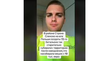 Проверка факта: Польские солдаты НЕ насобирали 10 тыс евро в ходе уборки после наводнения