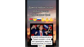 Проверка факта: Трамп НЕ говорил: "Я не мог проиграть, ведь со мной русские, а с ними Бог"