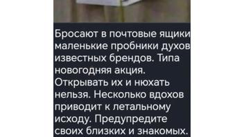 Проверка факта: Белорусы НЕ находят смертельно опасные пробники духов в своих почтовых ящиках