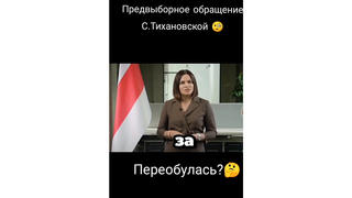 Проверка факта: Светлана Тихановская НЕ призывала голосовать за Лукашенко в своей предвыборной речи