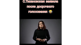 Проверка факта: Тихановcкая НЕ заявляла, что проголосовала за Лукашенко, и НЕ призывала последовать её примеру