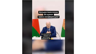 Проверка факта: Трансляцию пресс-конференции Лукашенко НЕ прерывали из-за сердечного приступа