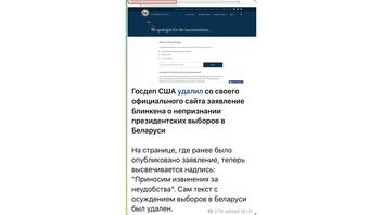 Проверка факта: Госдеп США НЕ удалял с сайта заявление о непризнании выборов в Беларуси