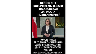 Проверка факта: Тихановская НЕ предлагала праздновать День провозглашения независимости БНР 9 мая 