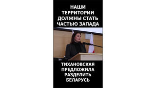Проверка факта: Светлана Тихановская НЕ предлагала разделить Беларусь 