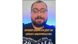 Проверка факта: Латвия НЕ брала кредит в 200 миллионов евро для оплаты электроэнергии