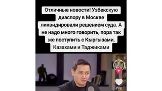 Проверка факта: Узбекскую диаспору в Москве НЕ ликвидировали в мае 2025