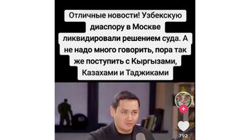 Проверка факта: Узбекскую диаспору в Москве НЕ ликвидировали в мае 2025