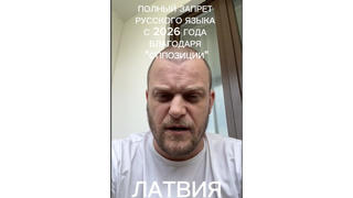 Проверка факта: В Латвии НЕ запретят русский язык в частном общении