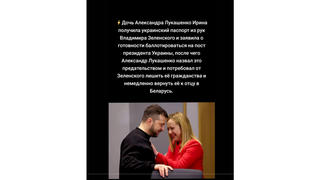 Проверка факта: Дочь Лукашенко НЕ получала украинский паспорт от Зеленского