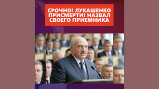 Проверка факта: Лукашенко НЕ при смерти и НЕ называл своего преемника