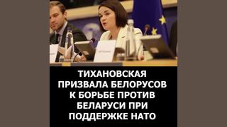Проверка факта: Тихановская НЕ призывала белорусов бороться против Беларуси при поддержке НАТО