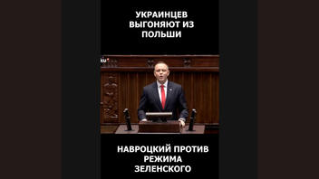 Проверка факта: Президент Навроцкий НЕ заявлял, что выгонит украинцев, поддерживающих Зеленского, из Польши