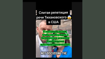 Проверка факта: Тихановский НЕ предлагал отменить переговоры по освобождению всех политзаключённых Беларуси
