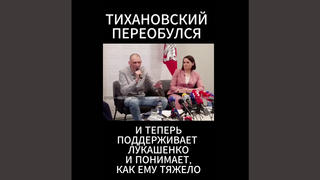 Проверка факта: Сергей Тихановский НЕ говорил, что поддерживает Лукашенко 