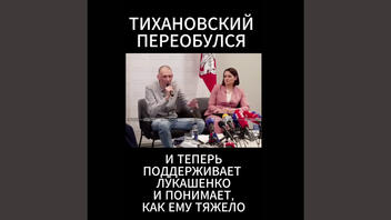 Проверка факта: Сергей Тихановский НЕ говорил, что поддерживает Лукашенко