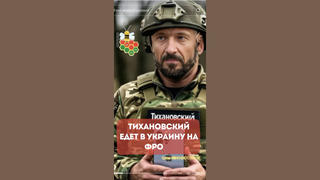 Проверка факта: Тихановский НЕ поедет на фронт в Украину в качестве военного блогера