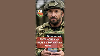 Проверка факта: Тихановский НЕ поедет на фронт в Украину в качестве военного блогера
