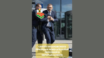 Проверка факта: Европарламент НЕ объявлял Тихановского нежелательной персоной