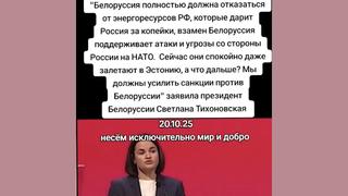 Проверка факта: Тихановская НЕ призывала к полному отказу Беларуси от энергоресурсов России