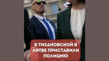 Проверка факта: Тихановскую НЕ ставили под надзор полиции в Литве