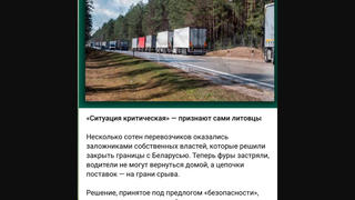 Проверка факта: Литва НЕ препятствует возвращению своих фур из Беларуси