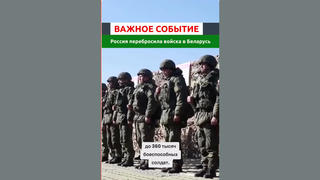 Проверка факта: Россия НЕ перебрасывала 360 тыс. солдат в Беларусь